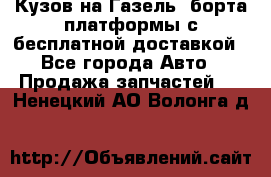 Кузов на Газель, борта,платформы с бесплатной доставкой - Все города Авто » Продажа запчастей   . Ненецкий АО,Волонга д.